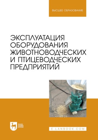 Е. В. Кулаев. Эксплуатация оборудования животноводческих и птицеводческих предприятий. Учебное пособие для вузов