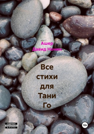 Ашер Давид Михайлович Нонин. Все стихи для Тани Го