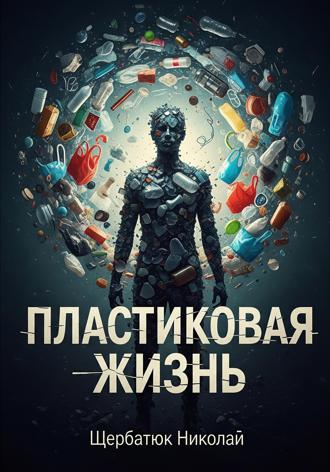 Обложка книги «Пластиковая Жизнь»