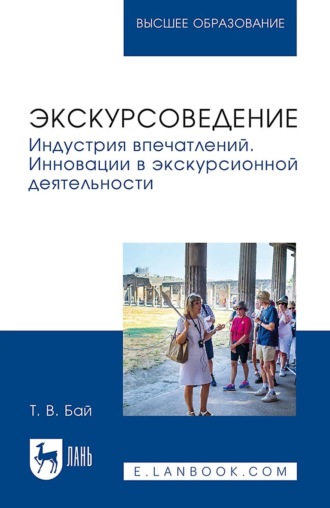 Татьяна Владимировна Бай. Экскурсоведение. Индустрия впечатлений. Инновации в экскурсионной деятельности. Учебное пособие для вузов. 2-е издание, стереотипное