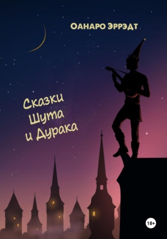 Оанаро Эррэдт. Сказки Шута и Дурака