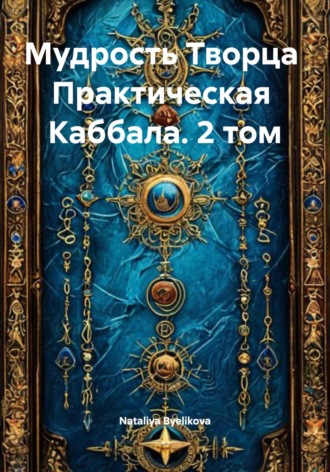 Обложка книги «Практическая Каббала»