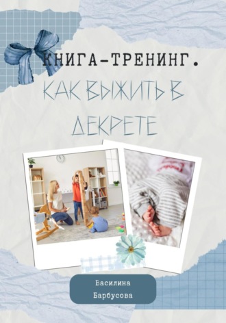 Василина Барбусова. Книга-тренинг. Как выжить в декрете