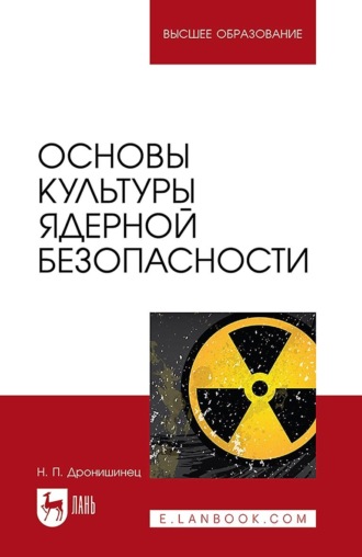 Николай Дронишинец. Основы культуры ядерной безопасности. Учебное пособие для вузов