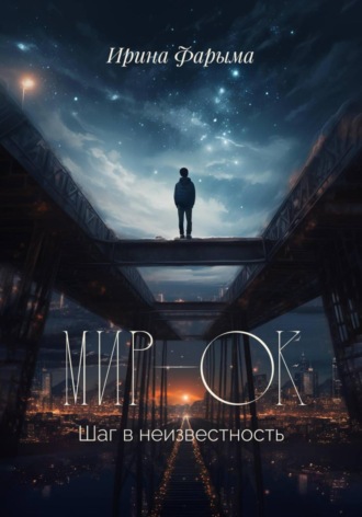 Ирина Фарыма. Мир-Ок. Шаг в неизвестность