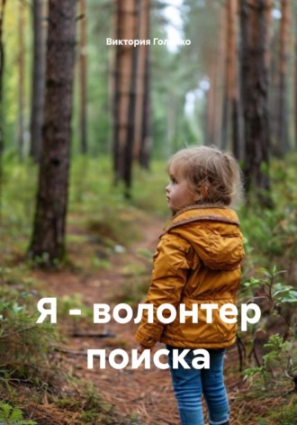 Обложка книги «Я – волонтер поиска»