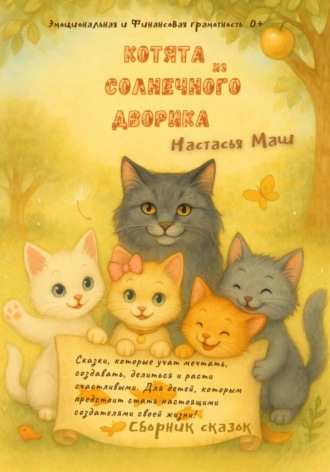 Настасья Маш. Котята из Солнечного дворика