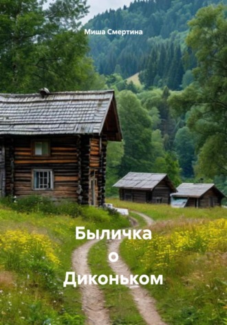 Миша Смертина. Быличка о Диконьком
