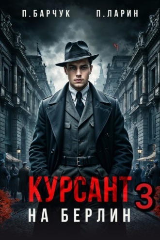 Обложка книги «Курсант. На Берлин – 3»