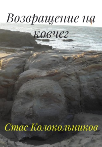 Стас Колокольников. Возвращение на ковчег