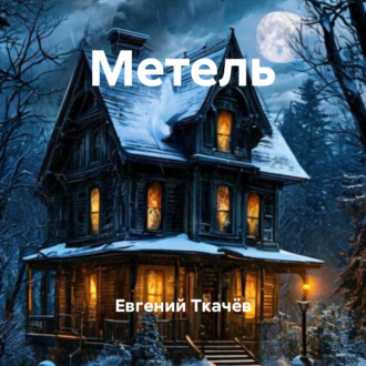 Обложка книги «Метель»
