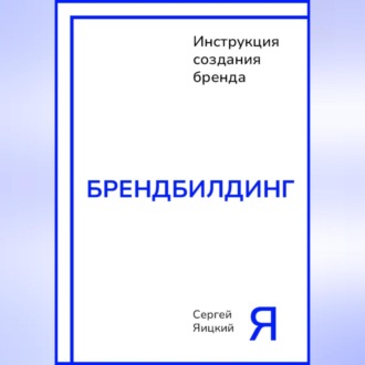 Обложка книги «Брендбилдинг»