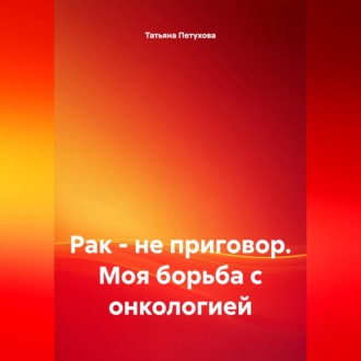 Обложка книги «Рак – не приговор. Моя борьба с онкологией»