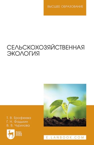 Г. Н. Фадькин. Сельскохозяйственная экология. Учебное пособие для вузов. 2-е издание, исправленное и дополненное