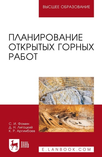 Каербек Аргимбаев. Планирование открытых горных работ. Учебное пособие для вузов. 5-е издание, стереотипное