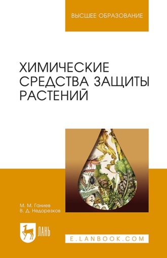 М. М. Ганиев. Химические средства защиты растений. Учебное пособие для вузов. 6-е издание, стереотипное