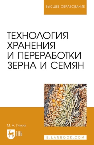 М. А. Глухих. Технология хранения и переработки зерна и семян. Учебное пособие для вузов. 3-е издание, стереотипное
