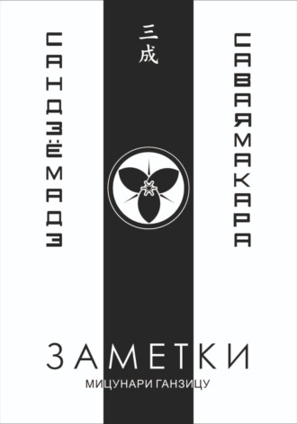 Обложка книги «Заметки 3. Саваяма кара Сандзё мадэ»