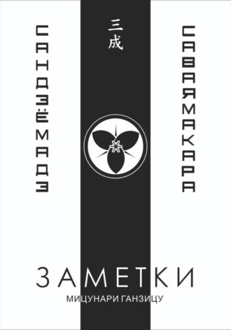 Мицунари Ганзицу. Заметки 3. Саваяма кара Сандзё мадэ