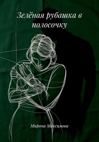 Мирона Максимова. Зелёная рубашка в полосочку