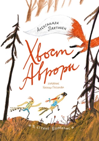 Александра Лахтинен. Хвост Авроры