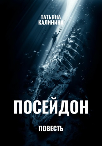 Обложка книги «Посейдон»