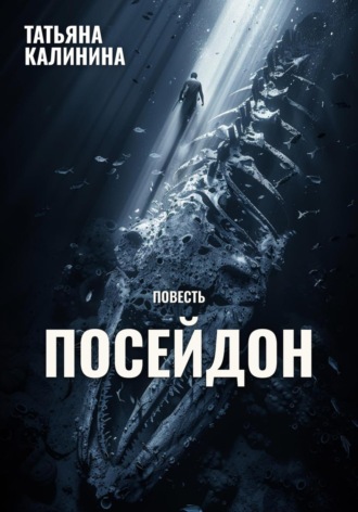 Татьяна Калинина. Посейдон