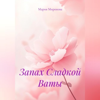 Обложка книги «Запах Сладкой Ваты»
