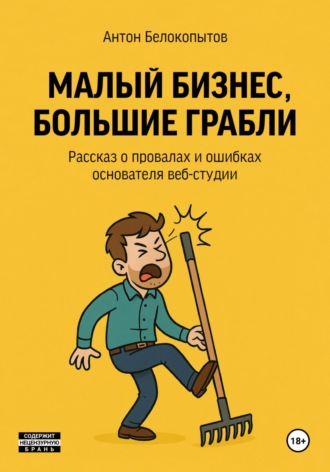 Антон Белокопытов. Малый бизнес, большие грабли