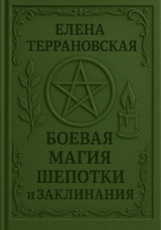 Обложка книги «Боевая Магия Шепотки»