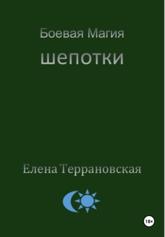 Елена Террановская. Боевая Магия Шепотки