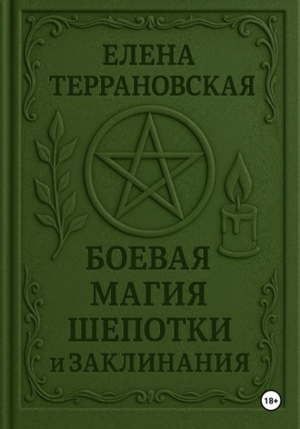 Елена Террановская. Боевая Магия Шепотки