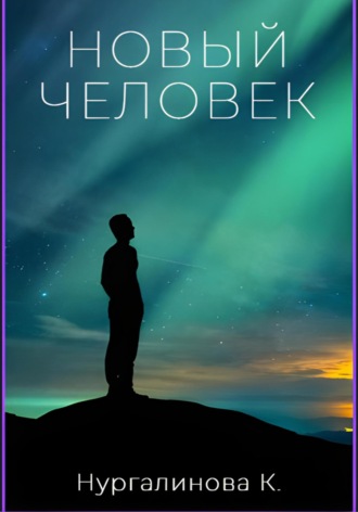К. Нургалинова. Новый Человек