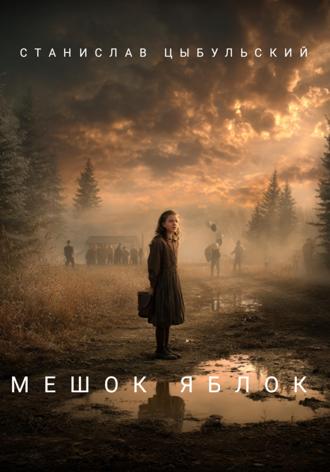 Обложка книги «Мешок яблок»