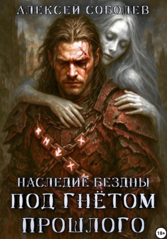 Алексей Соболев. Наследие Бездны. Под гнётом прошлого