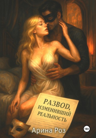 Обложка книги «Развод, изменивший реальность»