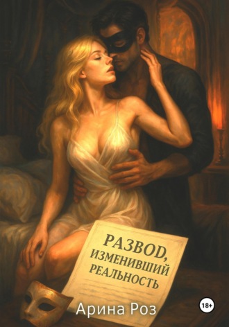 Арина Роз. Развод, изменивший реальность