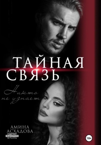 Обложка книги «Тайная связь»