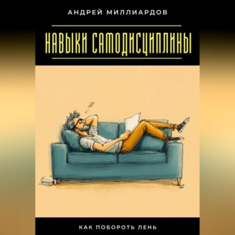 Обложка книги «Навыки самодисциплины. Как побороть лень»