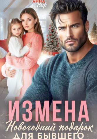 Анна Раф. Измена. Новогодний подарок для бывшего