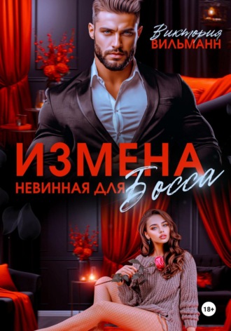 Обложка книги «Измена. Невинная для босса»