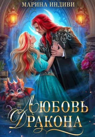 Обложка книги «Любовь Дракона»