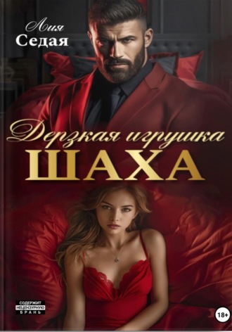 Обложка книги «Дерзкая игрушка Шаха»