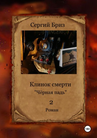 Обложка книги «Клинок Смерти Чёрная падь»