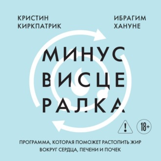 Обложка книги «Минус висцералка. Программа, которая поможет растопить жир вокруг сердца, печени и почек»