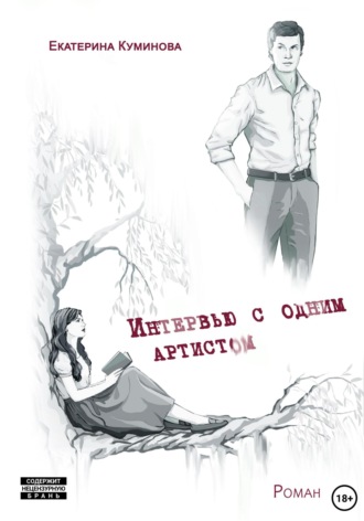 Обложка книги «Интервью с одним артистом»