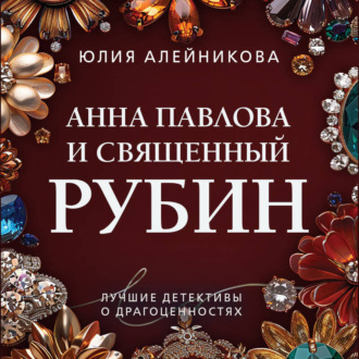 Обложка книги «Анна Павлова и священный рубин»