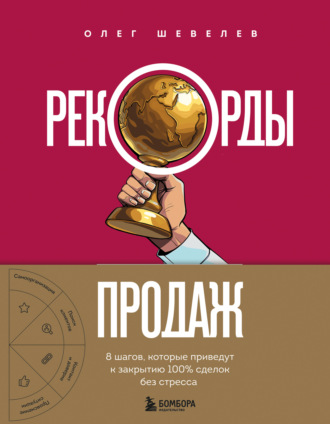 Обложка книги «Рекорды продаж. 8 шагов, которые приведут к закрытию 100% сделок без стресса»
