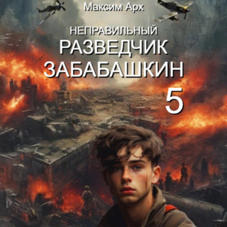 Обложка книги «Неправильный разведчик Забабашкин (ФИНАЛ)»
