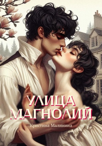 Обложка книги «Улица Магнолий»